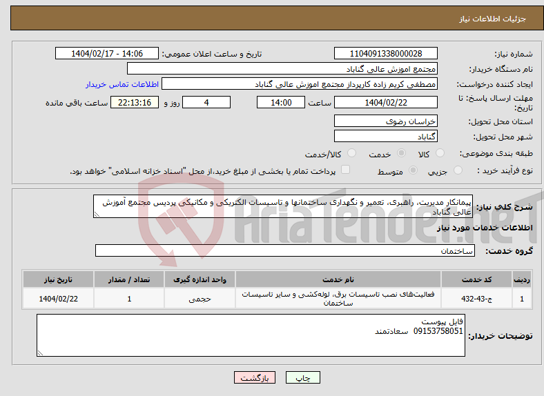 تصویر کوچک آگهی نیاز انتخاب تامین کننده-پیمانکار مدیریت، راهبری، تعمیر و نگهداری ساختمانها و تاسیسات الکتریکی و مکانیکی پردیس مجتمع آموزش عالی گناباد