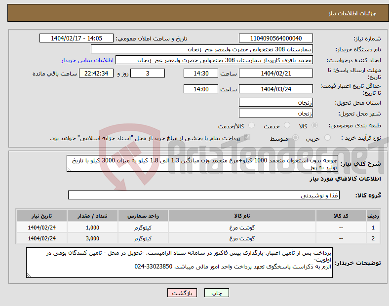 تصویر کوچک آگهی نیاز انتخاب تامین کننده-جوجه بدون استخوان منجمد 1000 کیلو+مرغ منجمد وزن میانگین 1.3 الی 1.8 کیلو به میزان 3000 کیلو با تاریخ تولید به روز