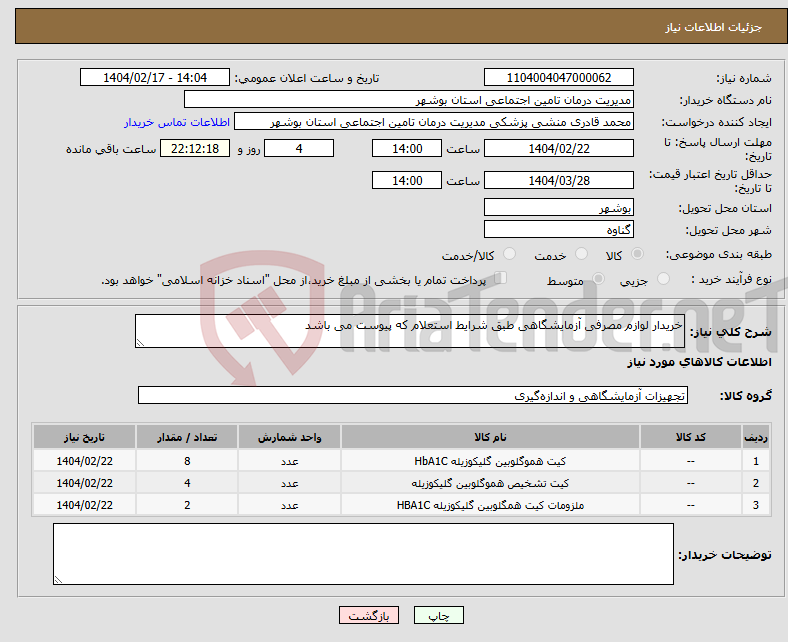 تصویر کوچک آگهی نیاز انتخاب تامین کننده-خریدار لوازم مصرفی آزمایشگاهی طبق شرایط استعلام که پیوست می باشد