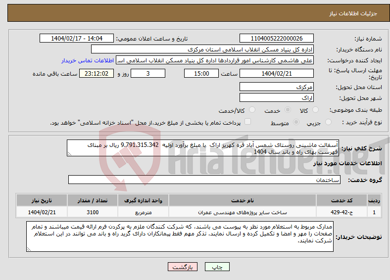 تصویر کوچک آگهی نیاز انتخاب تامین کننده-آسفالت ماشینی روستای شمس آباد قره کهریز اراک با مبلغ برآورد اولیه 9.791.315.342 ریال بر مبنای فهرست بهای راه و باند سال 1404