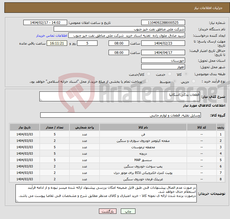 تصویر کوچک آگهی نیاز انتخاب تامین کننده-قطعات یدکی اسکانیا