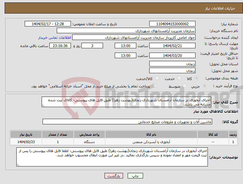 تصویر کوچک آگهی نیاز انتخاب تامین کننده-اجرای آبخوری در سازمان آرامستان شهرداری زنجان(بهشت زهرا) طبق فایل های پیوستی- کالای ثبت شده مشابه می باشد.