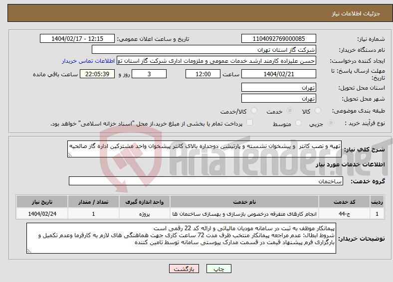 تصویر کوچک آگهی نیاز انتخاب تامین کننده-تهیه و نصب کانتر و پیشخوان نشسته و پارتیشن دوجداره بالای کانتر پیشخوان واحد مشترکین اداره گاز صالحیه