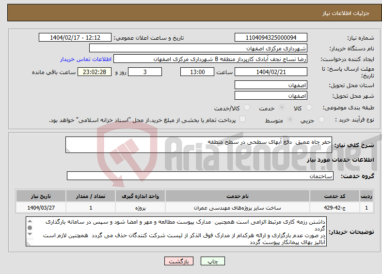 تصویر کوچک آگهی نیاز انتخاب تامین کننده-حفر چاه عمیق دفع آبهای سطحی در سطح منطقه