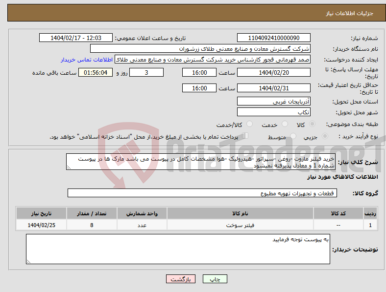 تصویر کوچک آگهی نیاز انتخاب تامین کننده-خرید فیلتر مازوت -روغن -سپراتور -هیدرولیک -هوا مشخصات کامل در پیوست می باشد مارک ها در پیوست شماره 1 و معادل پذیرفته نمیشود 