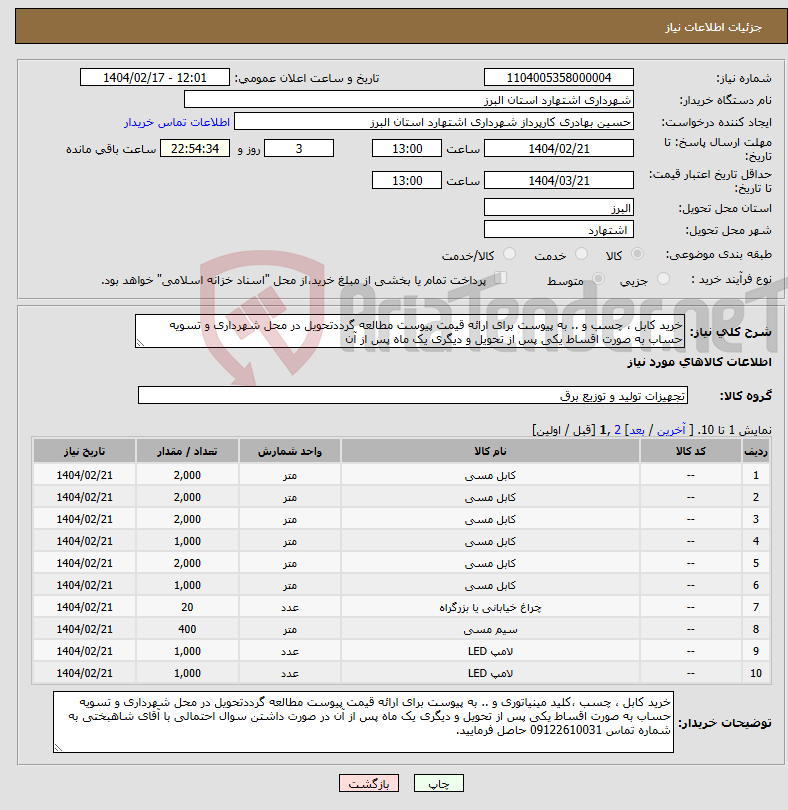 تصویر کوچک آگهی نیاز انتخاب تامین کننده-خرید کابل ، چسب و .. به پیوست برای ارائه قیمت پیوست مطالعه گرددتحویل در محل شهرداری و تسویه حساب به صورت اقساط یکی پس از تحویل و دیگری یک ماه پس از آن