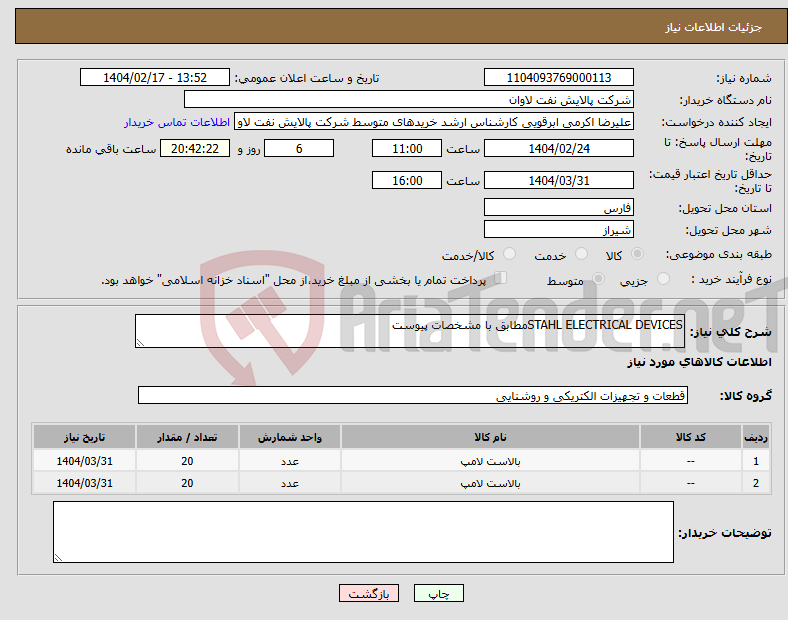 تصویر کوچک آگهی نیاز انتخاب تامین کننده-STAHL ELECTRICAL DEVICESمطابق با مشخصات پیوست