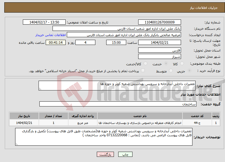 تصویر کوچک آگهی نیاز انتخاب تامین کننده-تعمیرات داخلی آبدارخانه و سرویس بهداشتی شعیه کوثر و حوزه ها