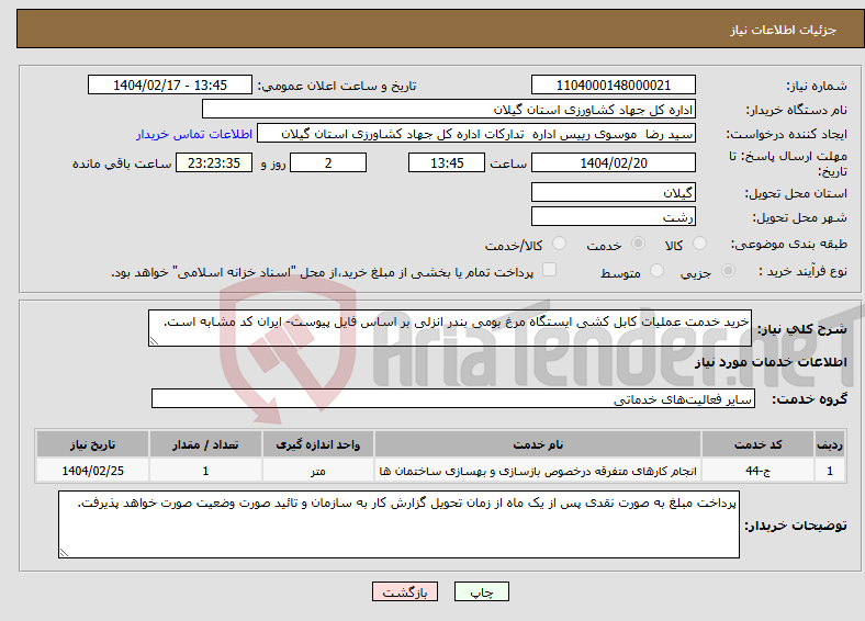 تصویر کوچک آگهی نیاز انتخاب تامین کننده-خرید خدمت عملیات کابل کشی ایستگاه مرغ بومی بندر انزلی بر اساس فایل پیوست- ایران کد مشابه است.