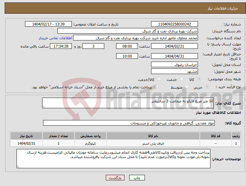 تصویر کوچک آگهی نیاز انتخاب تامین کننده-10 متر مربع لایکو به ضخامت 3 سانتیمتر