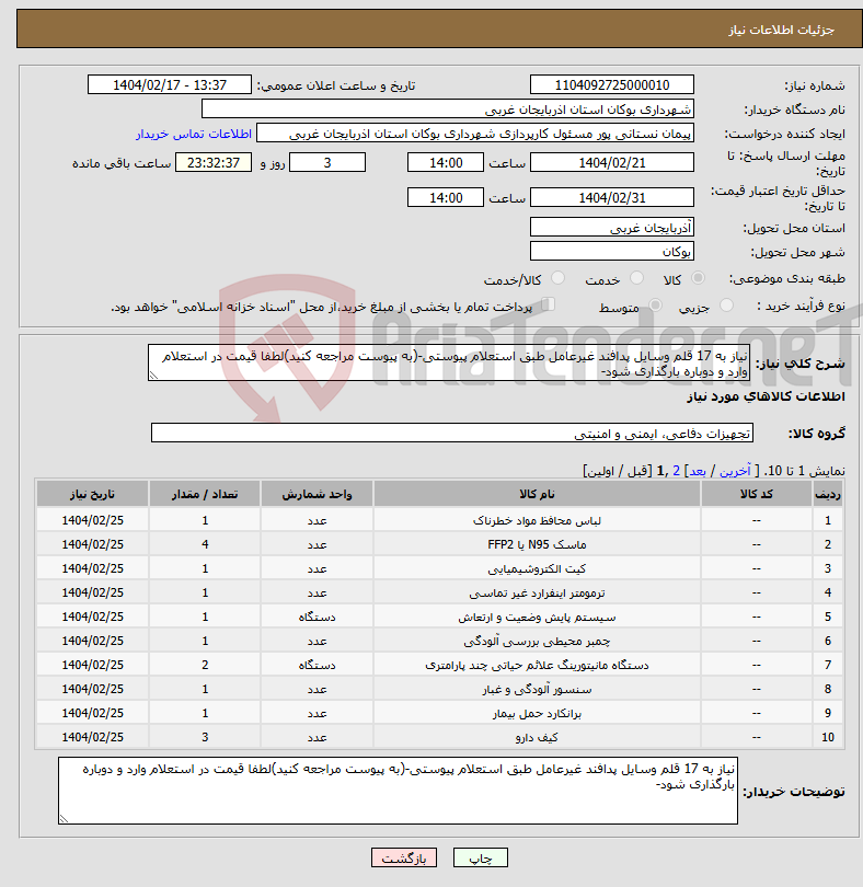 تصویر کوچک آگهی نیاز انتخاب تامین کننده-نیاز به 17 قلم وسایل پدافند غیرعامل طبق استعلام پیوستی-(به پیوست مراجعه کنید)لطفا قیمت در استعلام وارد و دوباره بارگذاری شود-
