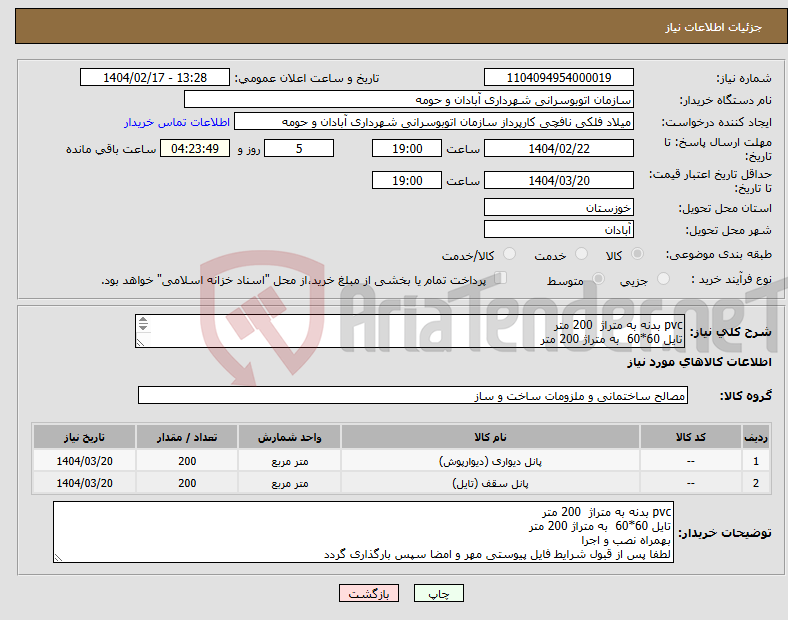 تصویر کوچک آگهی نیاز انتخاب تامین کننده-pvc بدنه به متراژ 200 متر تایل 60*60 به متراژ 200 متر بهمراه نصب و اجرا