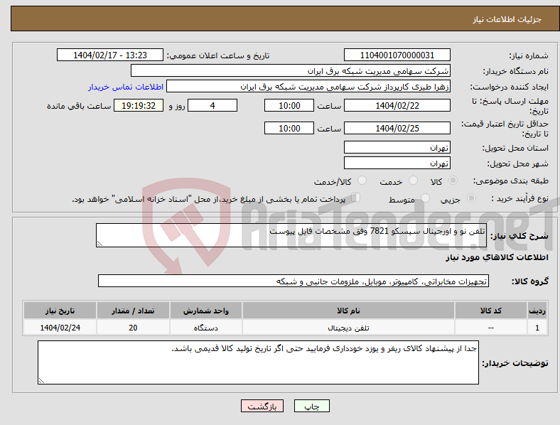 تصویر کوچک آگهی نیاز انتخاب تامین کننده-تلفن نو و اورجینال سیسکو 7821 وفق مشخصات فایل پیوست