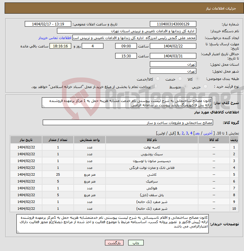 تصویر کوچک آگهی نیاز انتخاب تامین کننده-کانون مصالح ساختمانی به شرح لیست پیوستی نام خدمت مشابه هزینه حمل به 1 مرکز برعهده فروشنده ارائه یش فاکتوروبرگ بازدید پیوست در سامانه الزامی