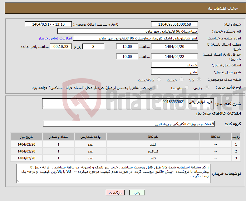 تصویر کوچک آگهی نیاز انتخاب تامین کننده-خرید لوازم برقی 09183535021