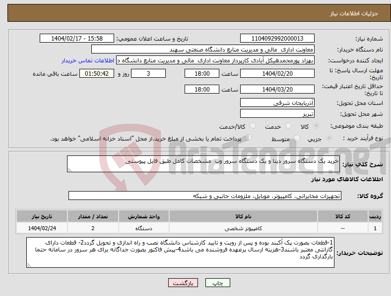 تصویر کوچک آگهی نیاز انتخاب تامین کننده-خرید یک دستگاه سرور دیتا و یک دستگاه سرور وب مشخصات کامل طبق فایل پیوستی