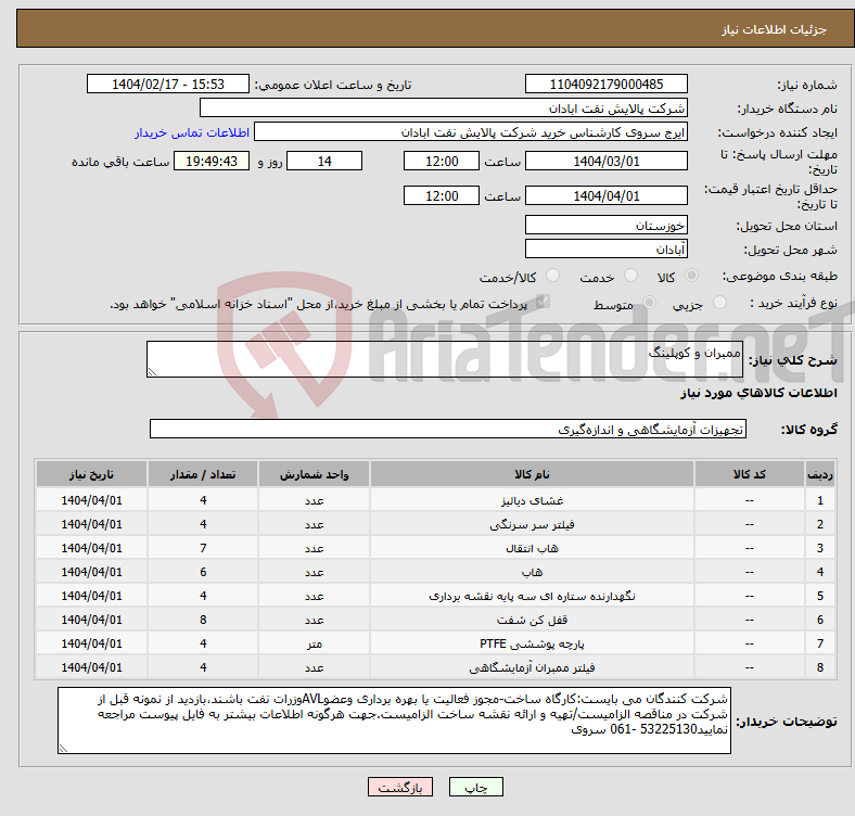 تصویر کوچک آگهی نیاز انتخاب تامین کننده-ممبران و کوپلینگ