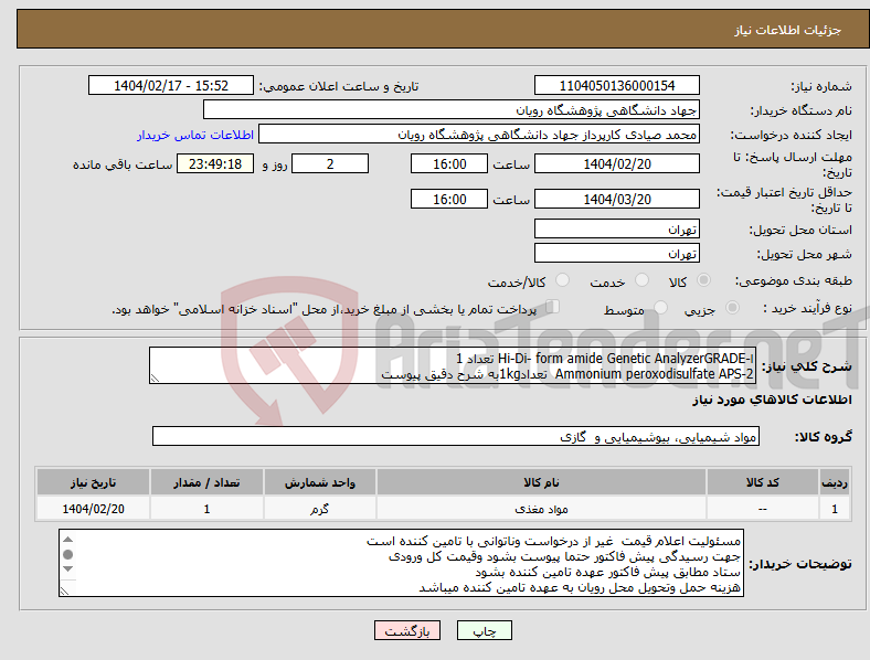 تصویر کوچک آگهی نیاز انتخاب تامین کننده-ا-Hi-Di- form amide Genetic AnalyzerGRADE تعداد 1 2-Ammonium peroxodisulfate APS تعداد1kgبه شرح دقیق پیوست