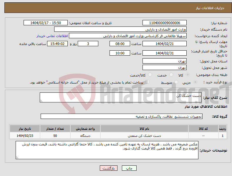 تصویر کوچک آگهی نیاز انتخاب تامین کننده-دست خشک کن