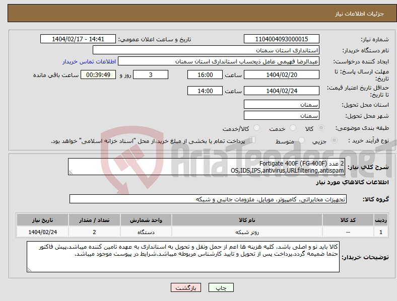 تصویر کوچک آگهی نیاز انتخاب تامین کننده-2 عدد Fortigate 400F (FG-400F) OS,IDS,IPS,antivirus,URLfiltering,antispam