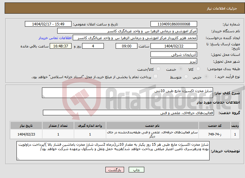تصویر کوچک آگهی نیاز انتخاب تامین کننده-شارژ مخزن اکسیژن مایع طبی 10تنی 