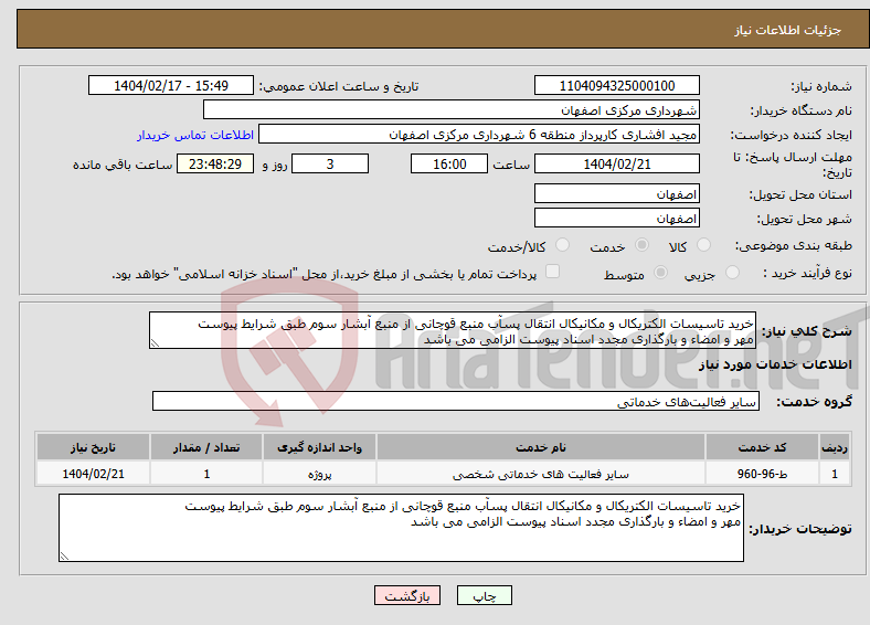 تصویر کوچک آگهی نیاز انتخاب تامین کننده-خرید تاسیسات الکتریکال و مکانیکال انتقال پسآب منبع قوچانی از منبع آبشار سوم طبق شرایط پیوست مهر و امضاء و بارگذاری مجدد اسناد پیوست الزامی می باشد
