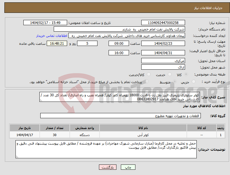 تصویر کوچک آگهی نیاز انتخاب تامین کننده-کولر سلولزی پلیمری البرز بغل زن با قدرت 18000 بهمراه کاور کولر/ همراه نصب و راه اندازی/ تعداد کل 30 عدد / کارشناس خرید آقای هداوند 08633492917