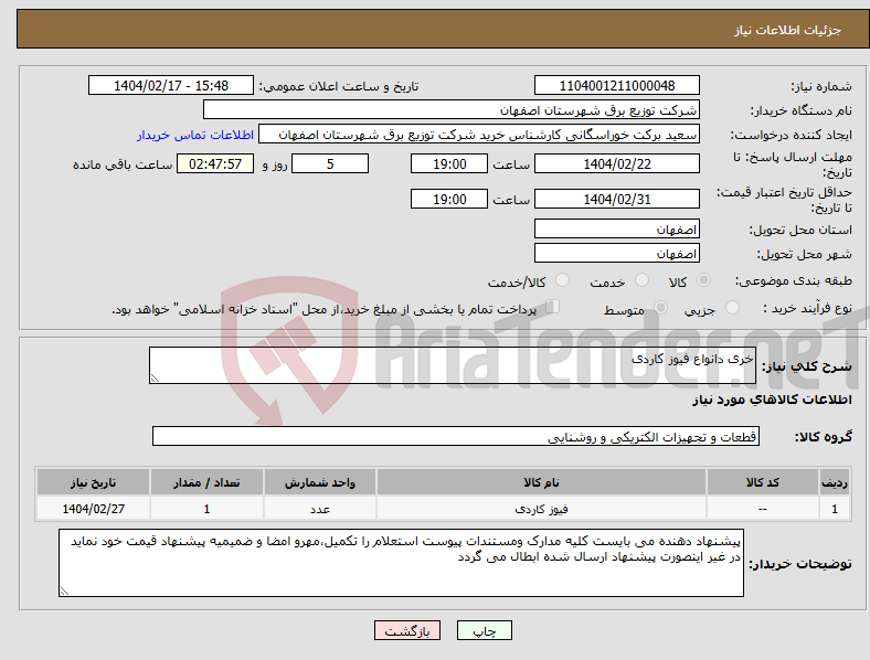تصویر کوچک آگهی نیاز انتخاب تامین کننده-خری دانواع فیوز کاردی