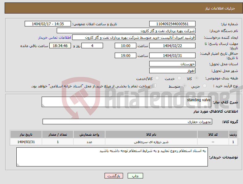 تصویر کوچک آگهی نیاز انتخاب تامین کننده-standing valve