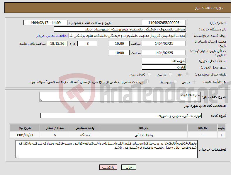 تصویر کوچک آگهی نیاز انتخاب تامین کننده-یخچال14فوت