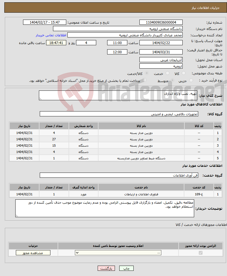 تصویر کوچک آگهی نیاز انتخاب تامین کننده-تهیه، نصب و راه اندازی 