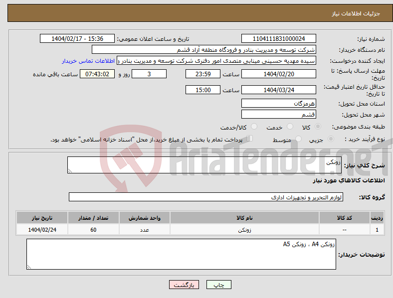 تصویر کوچک آگهی نیاز انتخاب تامین کننده-زونکن 