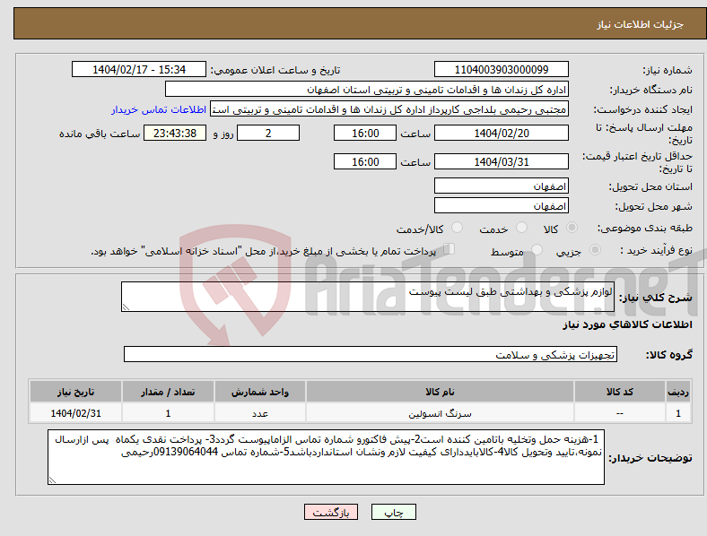 تصویر کوچک آگهی نیاز انتخاب تامین کننده-لوازم پزشکی و بهداشتی طبق لیست پیوست 
