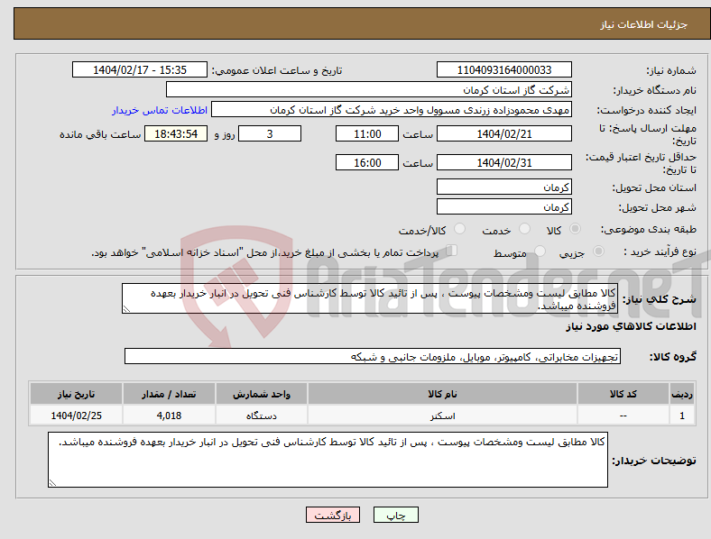 تصویر کوچک آگهی نیاز انتخاب تامین کننده-کالا مطابق لیست ومشخصات پیوست ، پس از تائید کالا توسط کارشناس فنی تحویل در انبار خریدار بعهده فروشنده میباشد. 