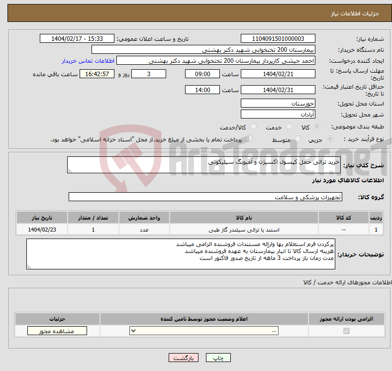 تصویر کوچک آگهی نیاز انتخاب تامین کننده-خرید ترالی حمل کپسول اکسیژن و آمبوبگ سیلیکونی 