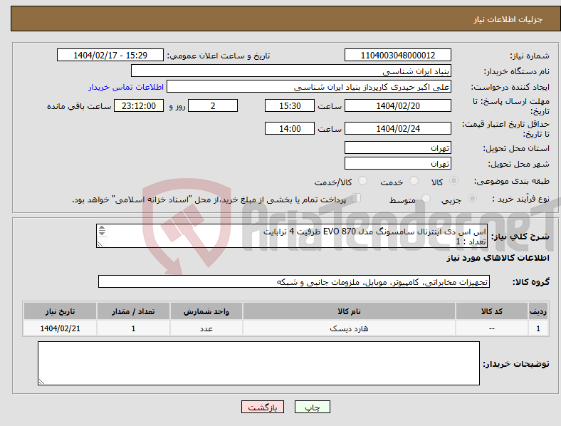 تصویر کوچک آگهی نیاز انتخاب تامین کننده-اس اس دی اینترنال سامسونگ مدل EVO 870 ظرفیت 4 ترابایت تعداد : 1 هزینه حمل به عهده تامین کننده می باشد تماس: 09194235269 حیدری