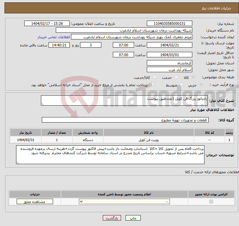 تصویر کوچک آگهی نیاز انتخاب تامین کننده-رادیاتور بزرگ فن کویل 1عددطبق پیوست 