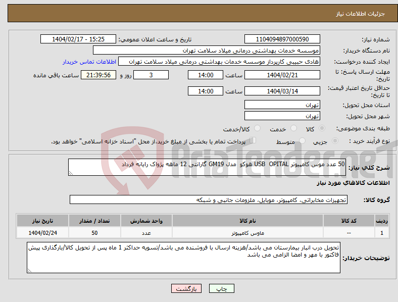 تصویر کوچک آگهی نیاز انتخاب تامین کننده-50 عدد موس کامپیوتر USB OPITAL هوکو مدل GM19 گارانتی 12 ماهه پژواک رایانه فرداد