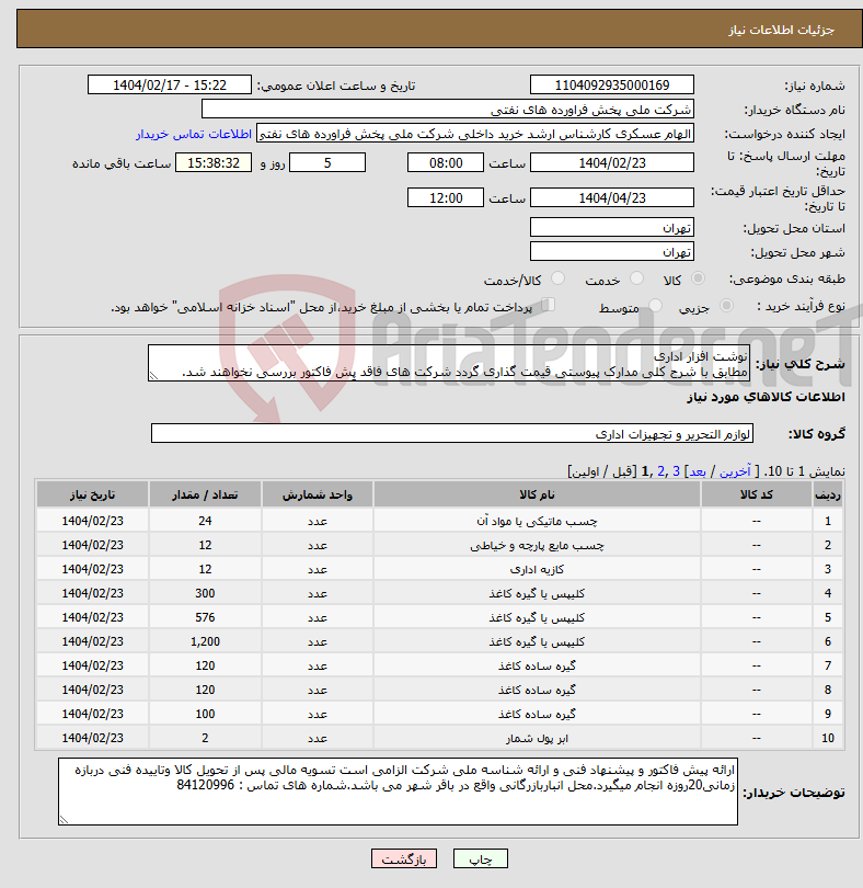 تصویر کوچک آگهی نیاز انتخاب تامین کننده-نوشت افزار اداری مطابق با شرح کلی مدارک پیوستی قیمت گذاری گردد شرکت های فاقد پِش فاکتور بررسی نخواهند شد.