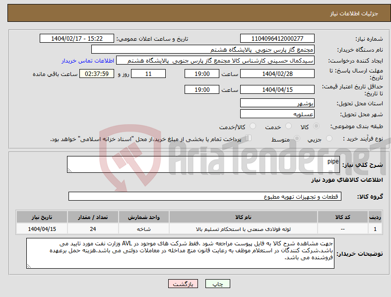 تصویر کوچک آگهی نیاز انتخاب تامین کننده-pipe