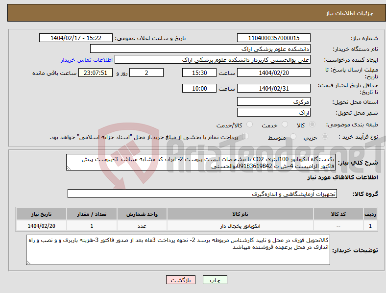 تصویر کوچک آگهی نیاز انتخاب تامین کننده-یکدستگاه انکوباتور 100لیتری CO2 با مشخصات لیست پیوست 2- ایران کد مشابه میباشد 3-پیوست پیش فاکتور الزامیست 4-ش ت 09183619842بوالحسنی