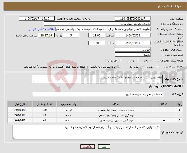 تصویر کوچک آگهی نیاز انتخاب تامین کننده-لوله کربن استیل بدون درز مطابق با مشخصات پیوست