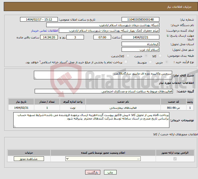 تصویر کوچک آگهی نیاز انتخاب تامین کننده-سرویس وکالیبره دوره ای مانیتور سازگان30عدد