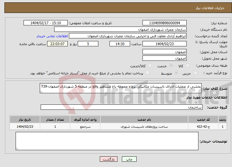 تصویر کوچک آگهی نیاز انتخاب تامین کننده-بخشی از عملیات اجرای تاسیسات مکانیکی پروژه محوطه باغ مشاهیر واقع در منطقه 5 شهرداری اصفهان-T39