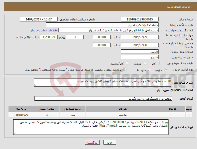تصویر کوچک آگهی نیاز انتخاب تامین کننده-10 عدد مانومتر co2 دو گیج اصل با ضمانت معتبر / پیش فاکتور پیوست گردد.