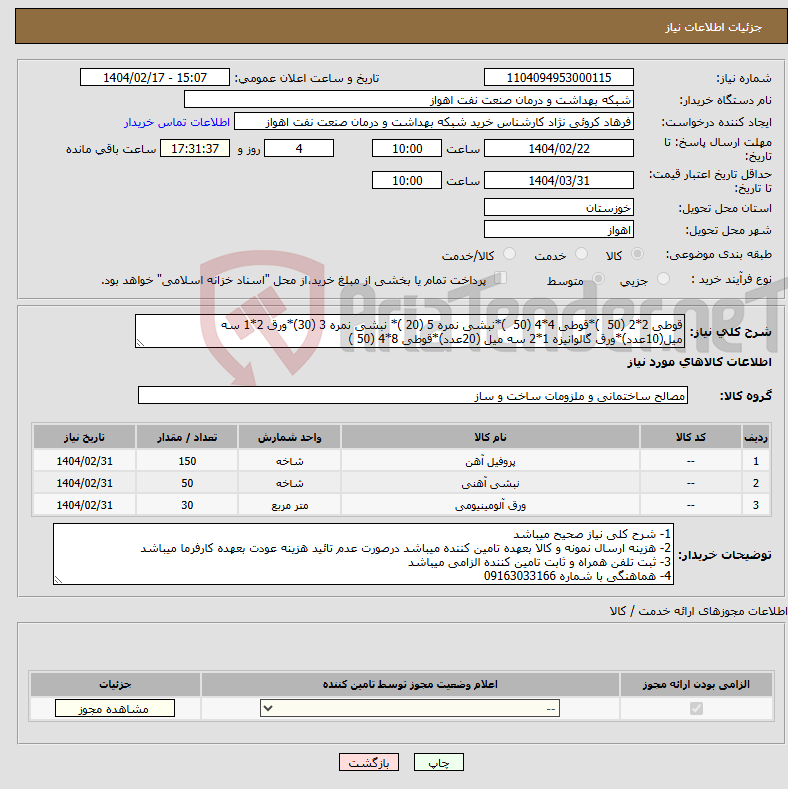 تصویر کوچک آگهی نیاز انتخاب تامین کننده-قوطی 2*2 (50 )*قوطی 4*4 (50 )*نبشی نمره 5 (20 )* نبشی نمره 3 (30)*ورق 2*1 سه میل(10عدد)*ورق گالوانیزه 1*2 سه میل (20عدد)*قوطی 8*4 (50 )