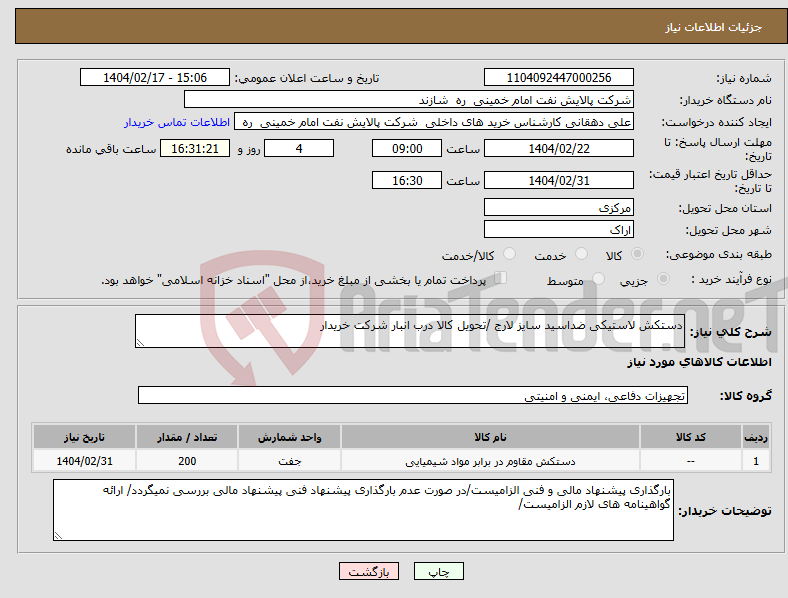 تصویر کوچک آگهی نیاز انتخاب تامین کننده-دستکش لاستیکی ضداسید سایز لارج /تحویل کالا درب انبار شرکت خریدار 