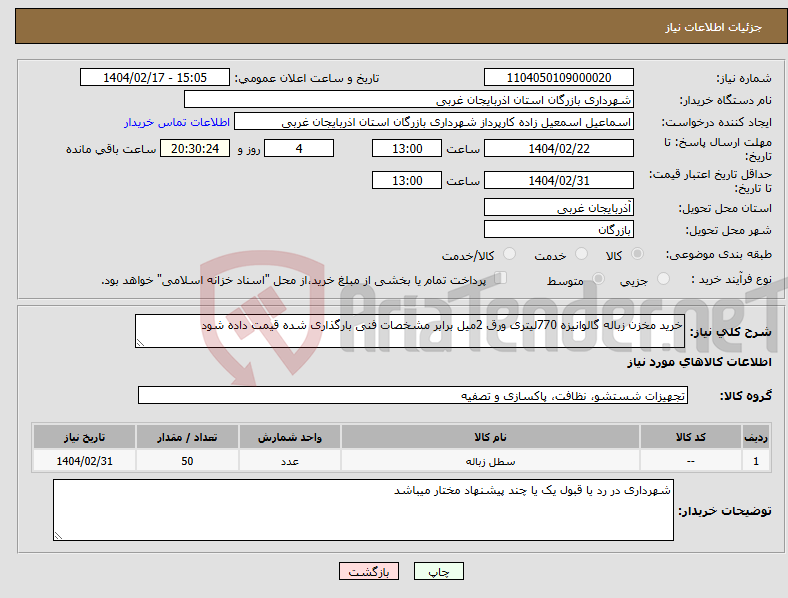 تصویر کوچک آگهی نیاز انتخاب تامین کننده-خرید مخزن زباله گالوانیزه 770لیتری ورق 2میل برابر مشخصات فنی بارگذاری شده قیمت داده شود 