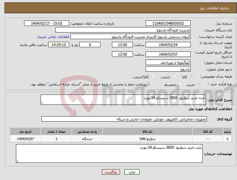تصویر کوچک آگهی نیاز انتخاب تامین کننده-بابت خرید سوئیچ 3850 سیسکو 24 پورت 