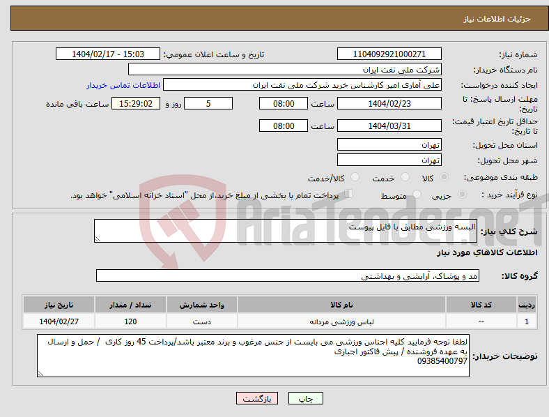 تصویر کوچک آگهی نیاز انتخاب تامین کننده-البسه ورزشی مطابق با فایل پیوست